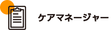 ケアマネージャー