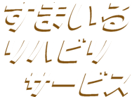 すまいるリハビリサービス