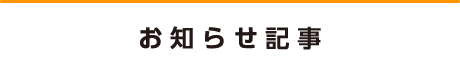 お知らせ記事